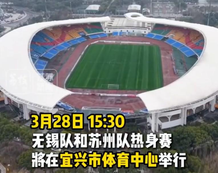 华体会体育官方网站-苏媒：苏州队与无锡队将于3月28日在宜兴市体育中心踢热身赛